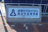 Kagamigahara Air & Space Museum